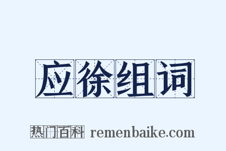 应徐组词是什么意思的图片